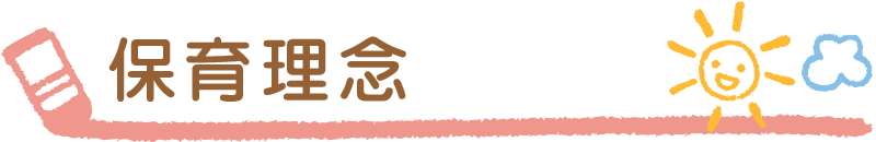 保育理念