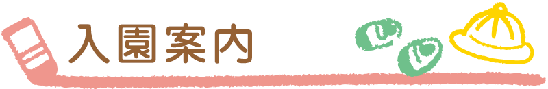 入園案内