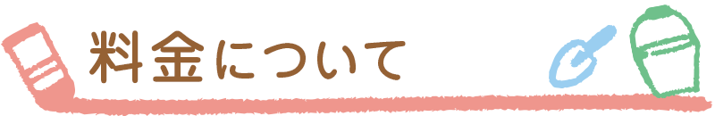 料金について