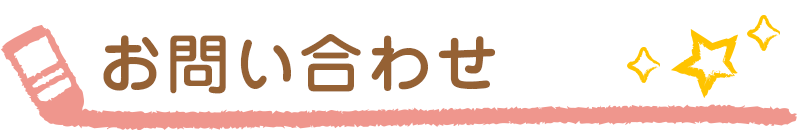 お問い合わせ