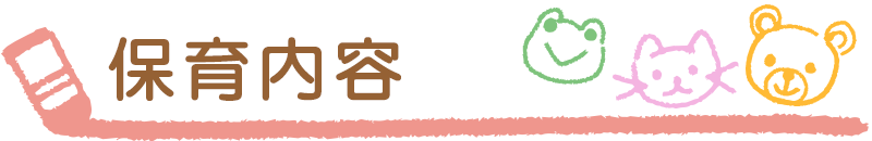 保育内容