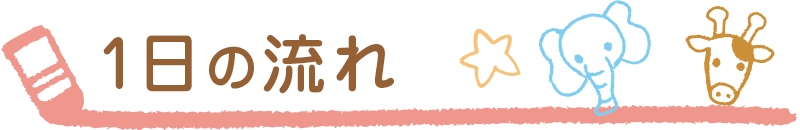 1日の流れ