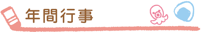 年間行事
