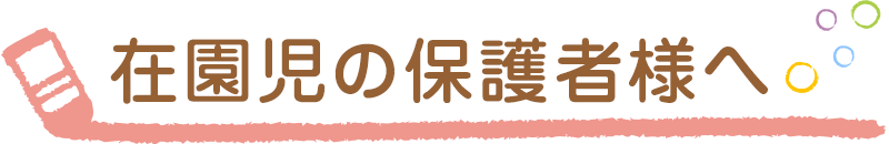 在園児の保護者様へ