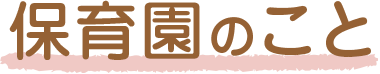保育園のこと