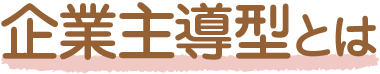 企業主導型とは